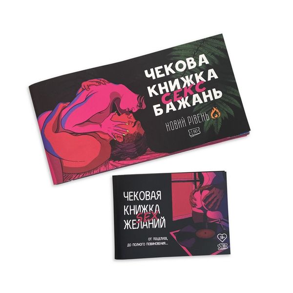 Чекова Книжка SEX Бажань Новий Рівень (50 чеків) (UKR) SO5034 фото