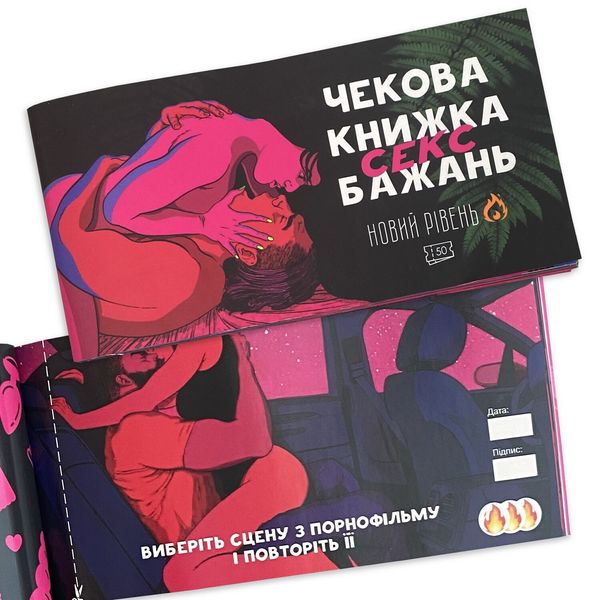 Чекова Книжка SEX Бажань Новий Рівень (50 чеків) (UKR) SO5034 фото